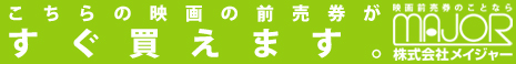 こちらの映画の前売り券がすぐ買えます