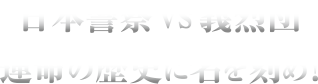 日本警察vs義烈団 運命の歴史に名を刻め！