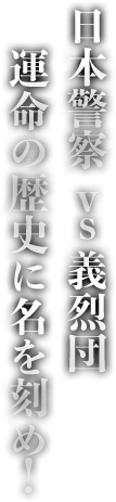 日本警察vs義烈団 運命の歴史に名を刻め！